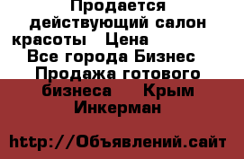 Продается действующий салон красоты › Цена ­ 800 000 - Все города Бизнес » Продажа готового бизнеса   . Крым,Инкерман